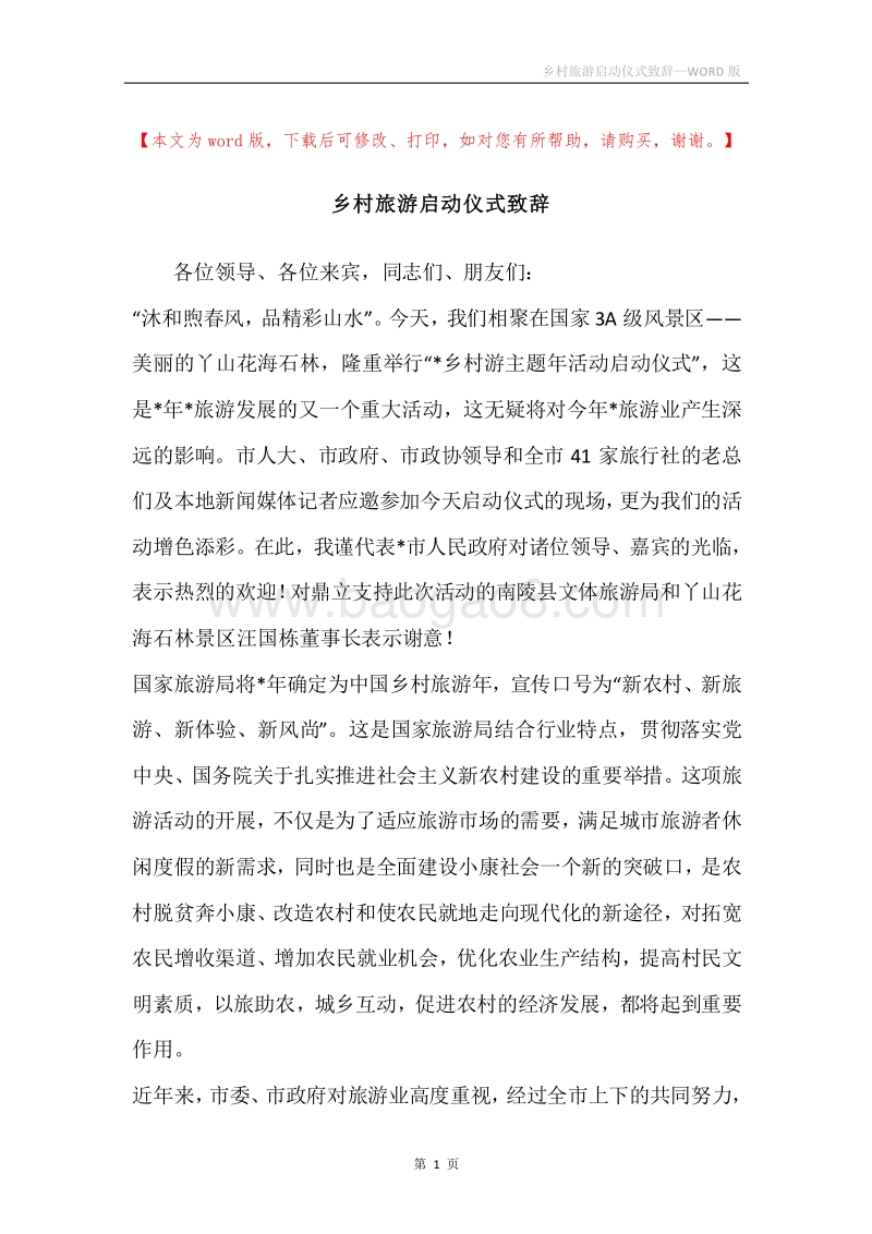 乡村旅游启动仪式致辞.docx_第1页