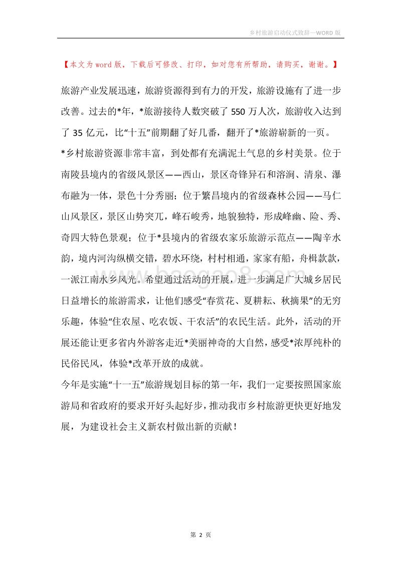 乡村旅游启动仪式致辞.docx_第2页