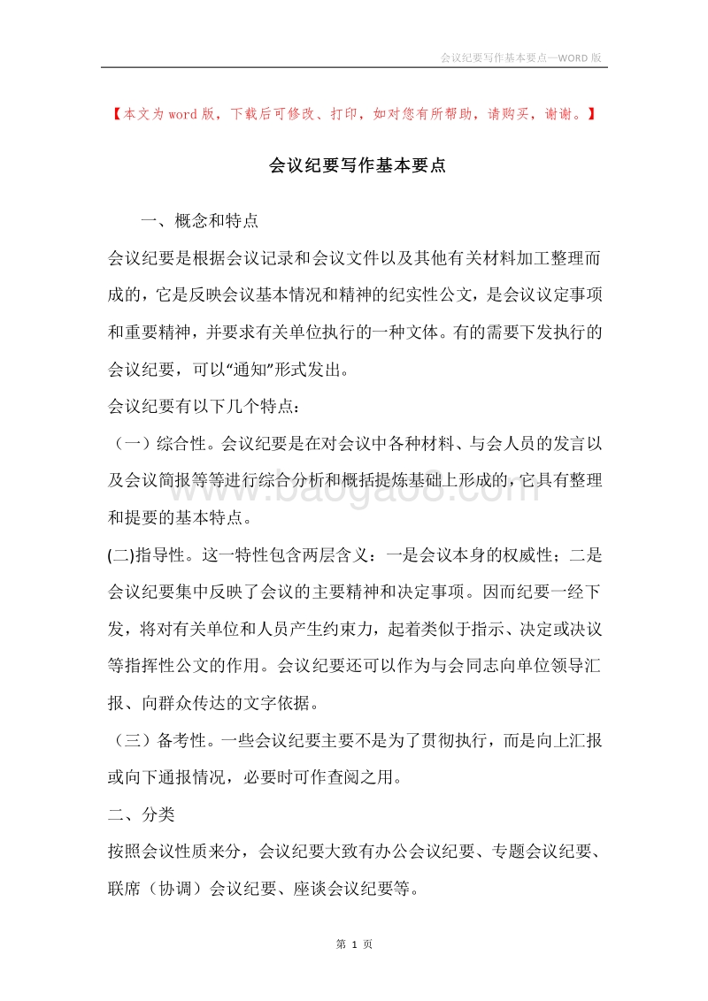 会议纪要写作基本要点.docx_第1页