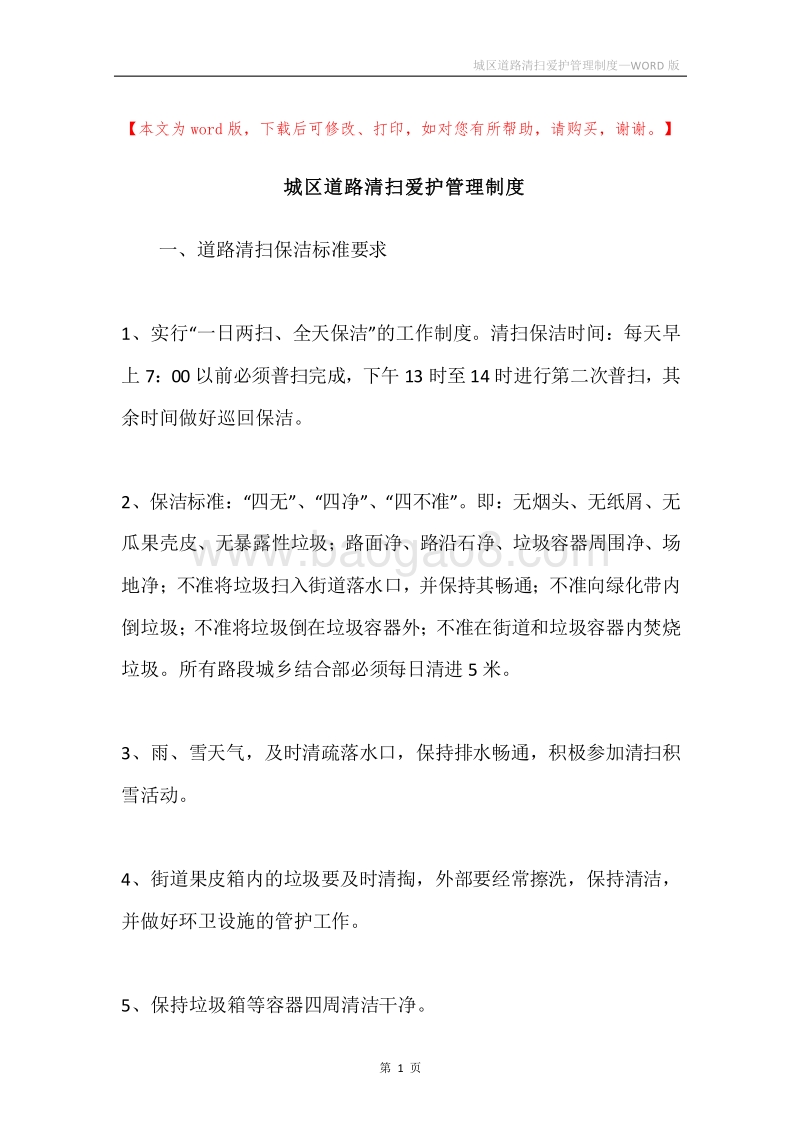 城区道路清扫爱护管理制度.docx_第1页