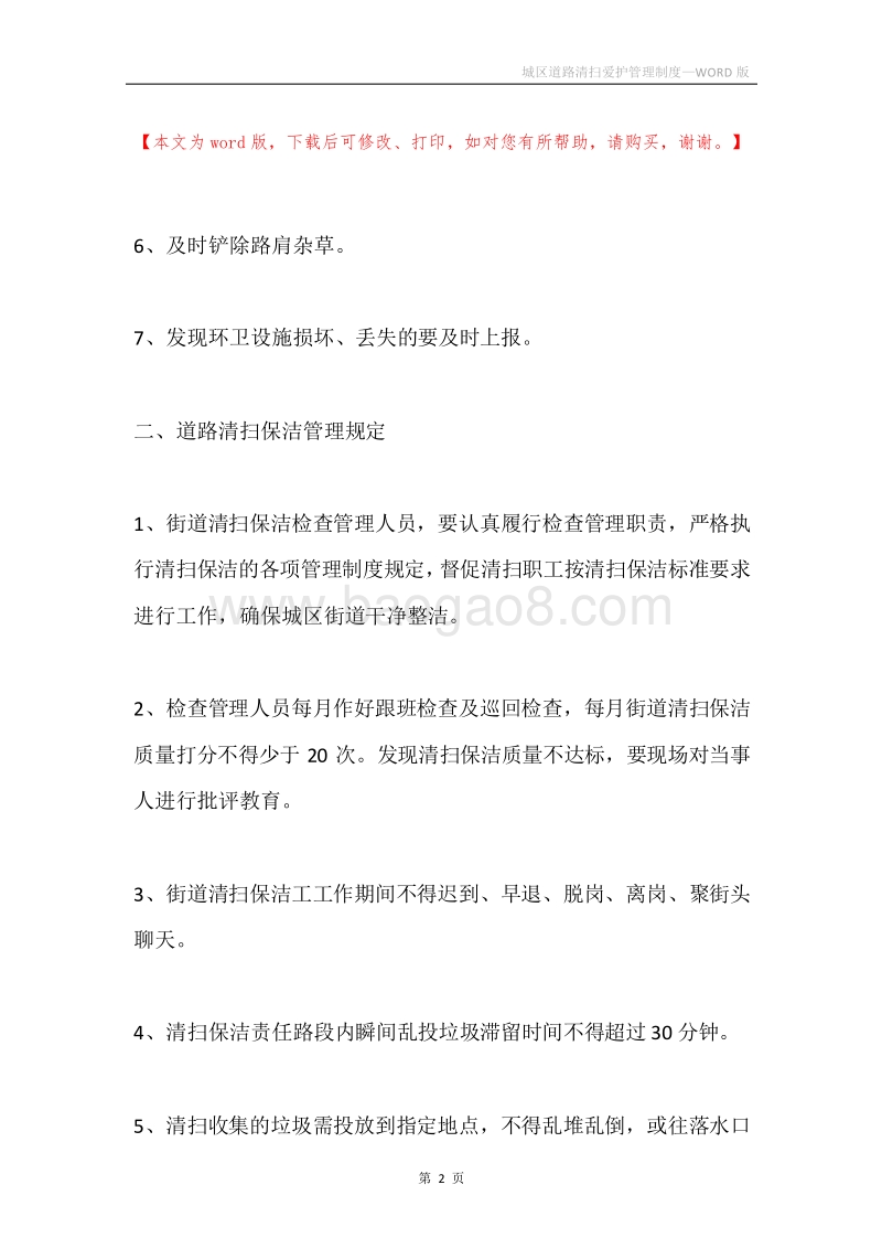 城区道路清扫爱护管理制度.docx_第2页