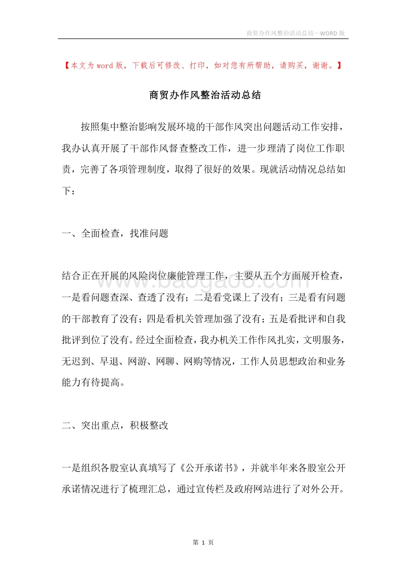 商贸办作风整治活动总结.docx_第1页