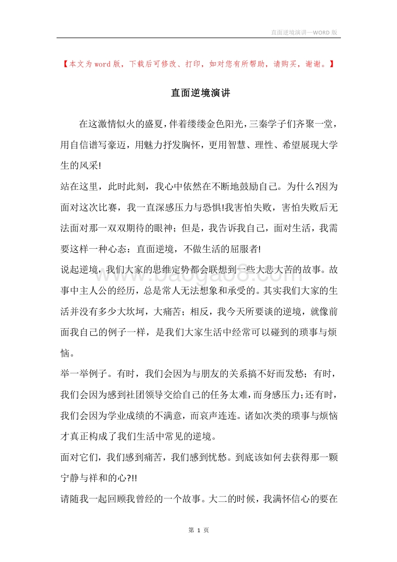 直面逆境演讲.docx_第1页