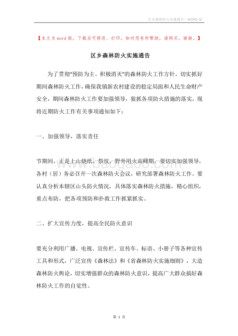 区乡森林防火实施通告.docx_第1页