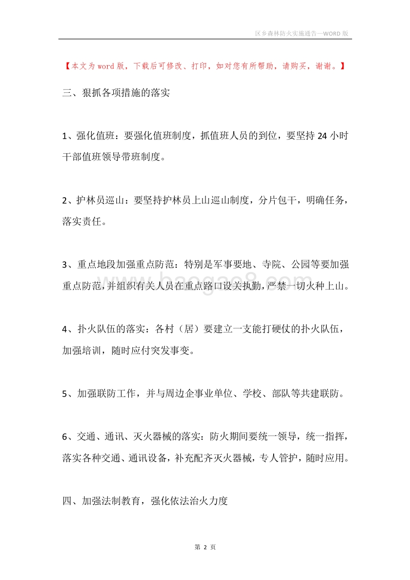 区乡森林防火实施通告.docx_第2页