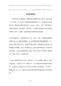 酒店新春致辞.docx