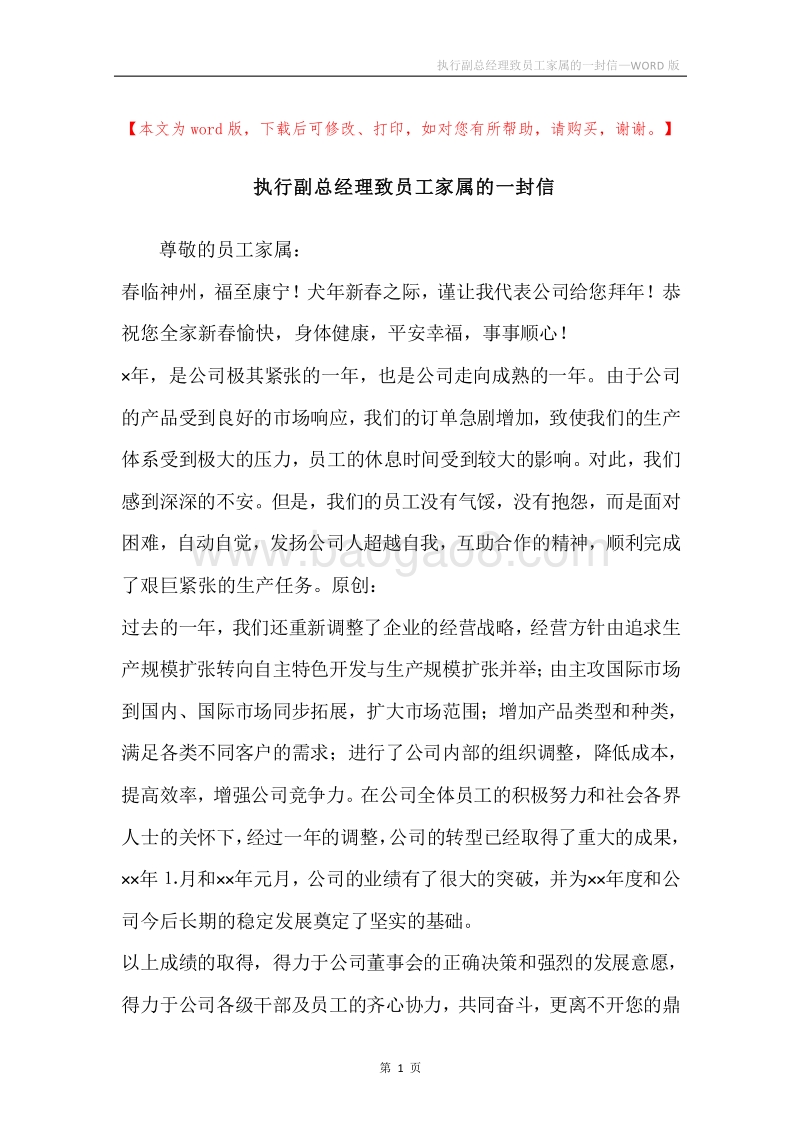 执行副总经理致员工家属的一封信.docx_第1页