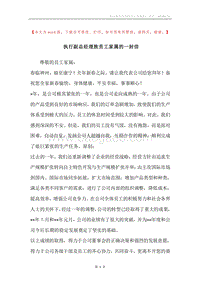 执行副总经理致员工家属的一封信.docx