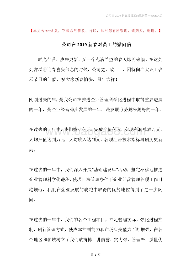 公司在2019新春对员工的慰问信.docx_第1页