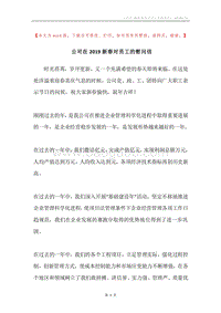 公司在2019新春对员工的慰问信.docx
