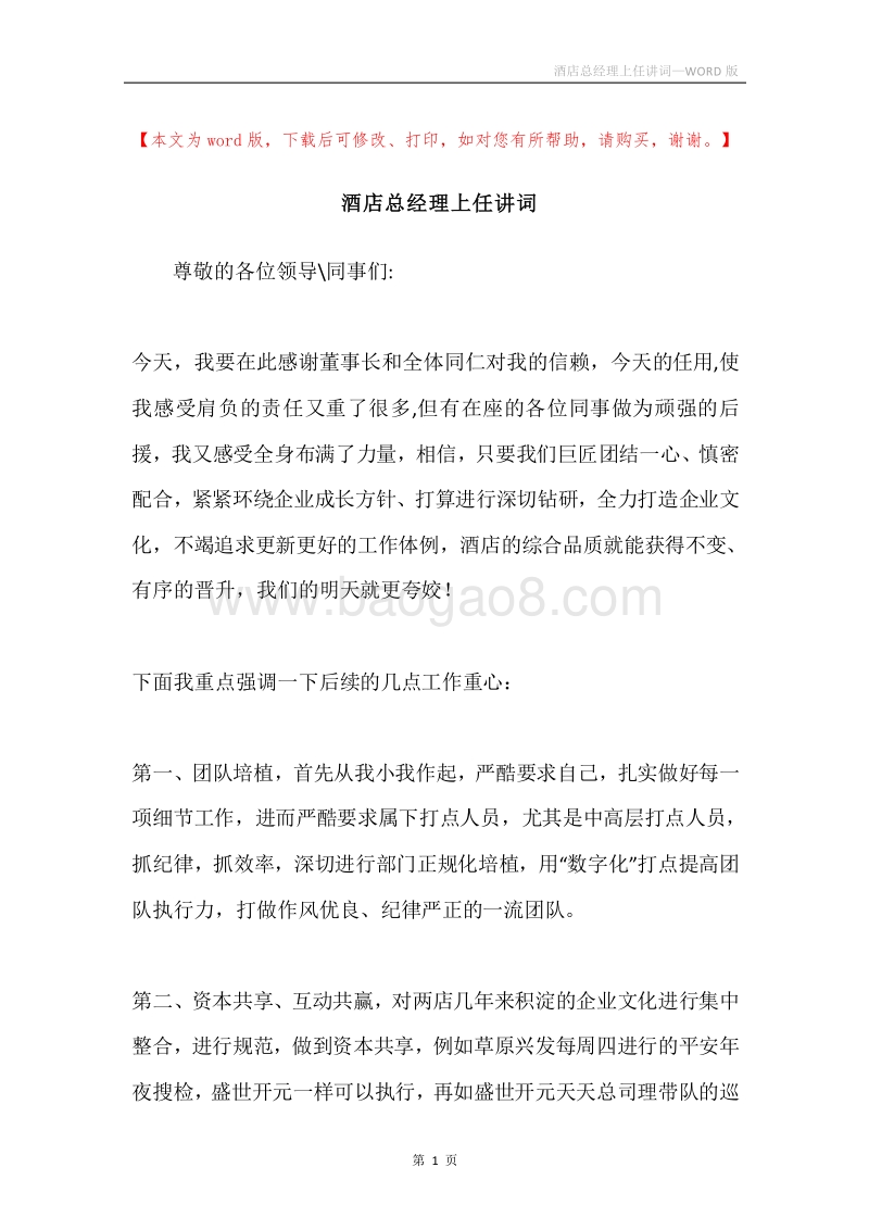 酒店总经理上任讲词.docx_第1页
