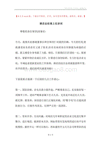 酒店总经理上任讲词.docx