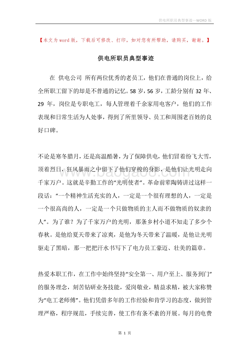 供电所职员典型事迹.docx_第1页