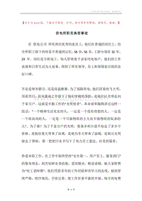 供电所职员典型事迹.docx