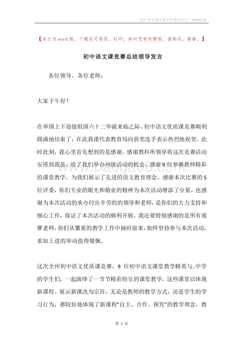 初中语文课竞赛总结领导发言.docx_第1页