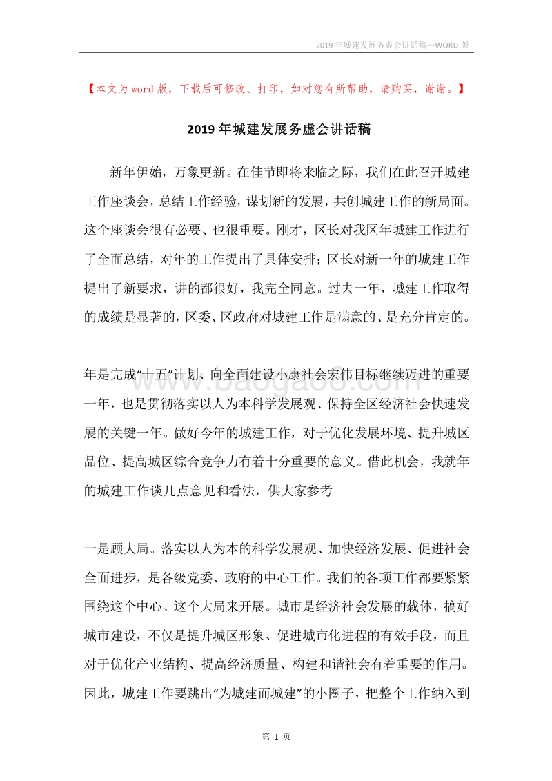 2019年城建发展务虚会讲话稿.docx_第1页