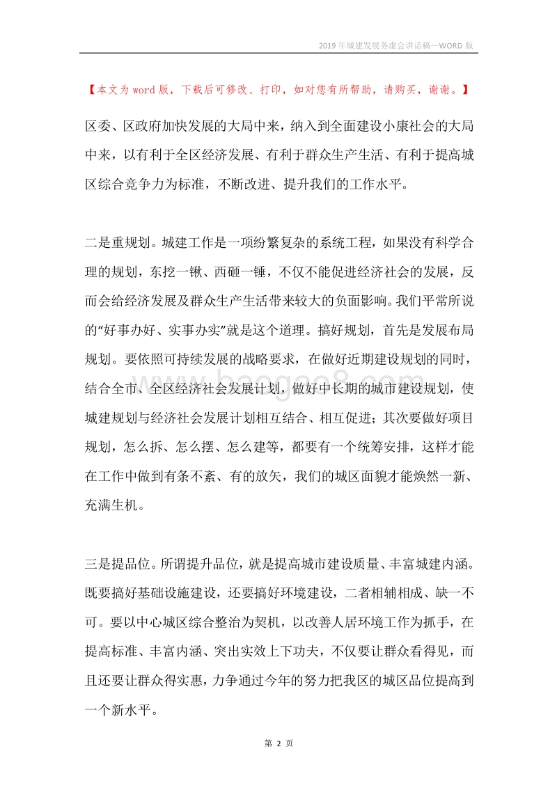 2019年城建发展务虚会讲话稿.docx_第2页