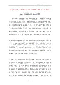 2019年城建发展务虚会讲话稿.docx