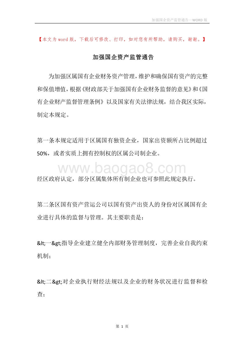 加强国企资产监管通告.docx_第1页