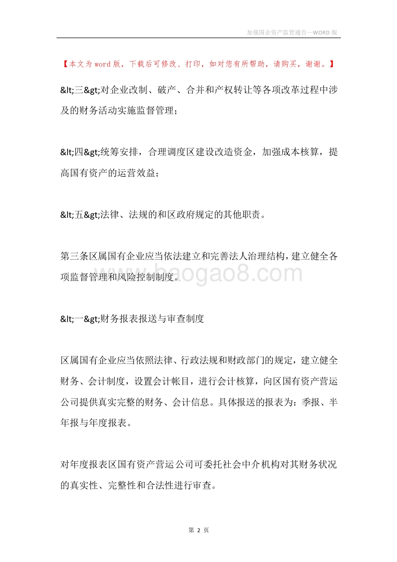 加强国企资产监管通告.docx_第2页