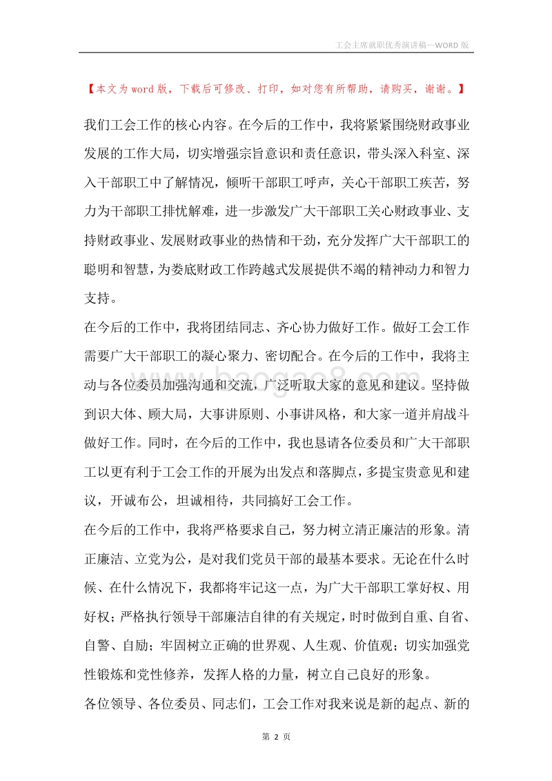 工会主席就职优秀演讲稿.docx_第2页
