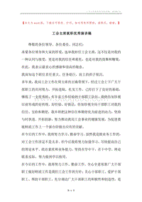 工会主席就职优秀演讲稿.docx