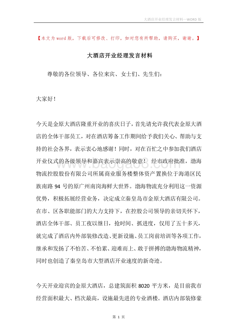 大酒店开业经理发言材料.docx_第1页