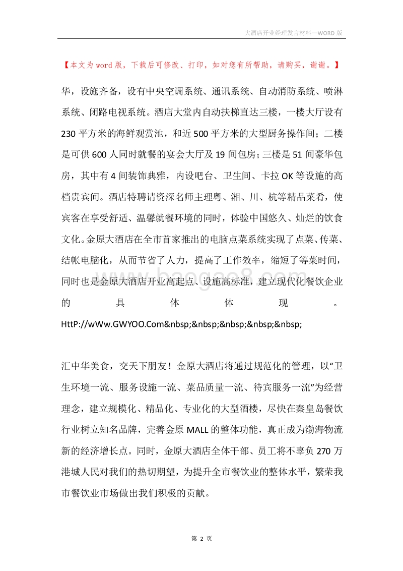 大酒店开业经理发言材料.docx_第2页