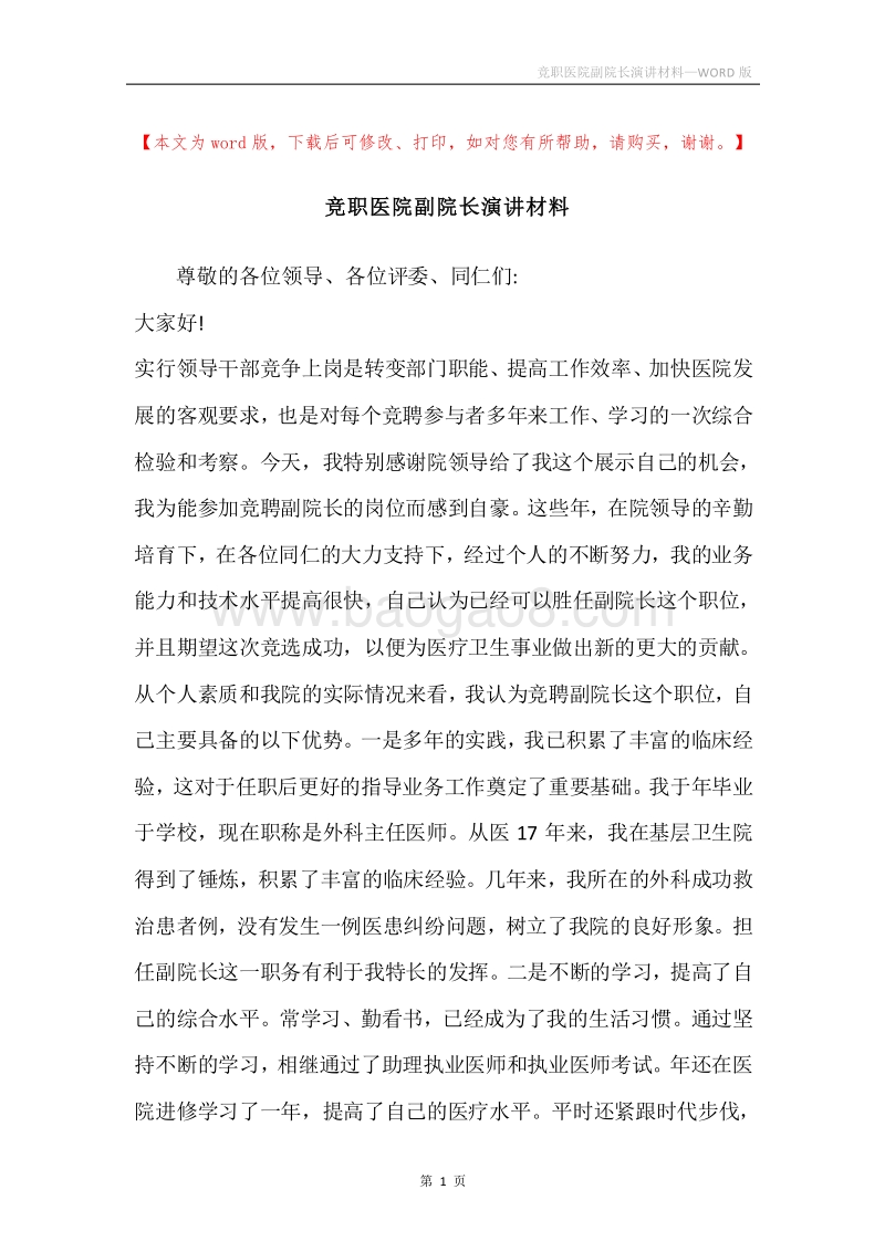 竞职医院副院长演讲材料.docx_第1页