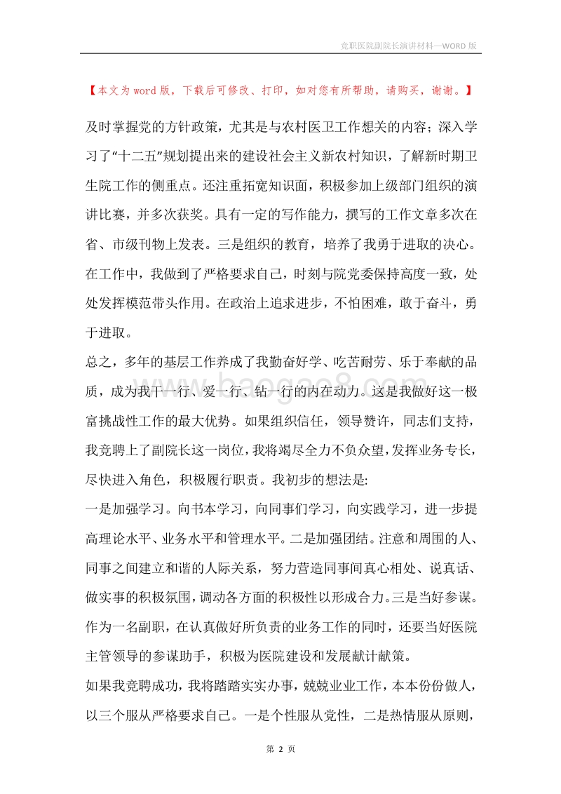 竞职医院副院长演讲材料.docx_第2页