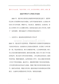 2019年单位个人年度工作总结.docx