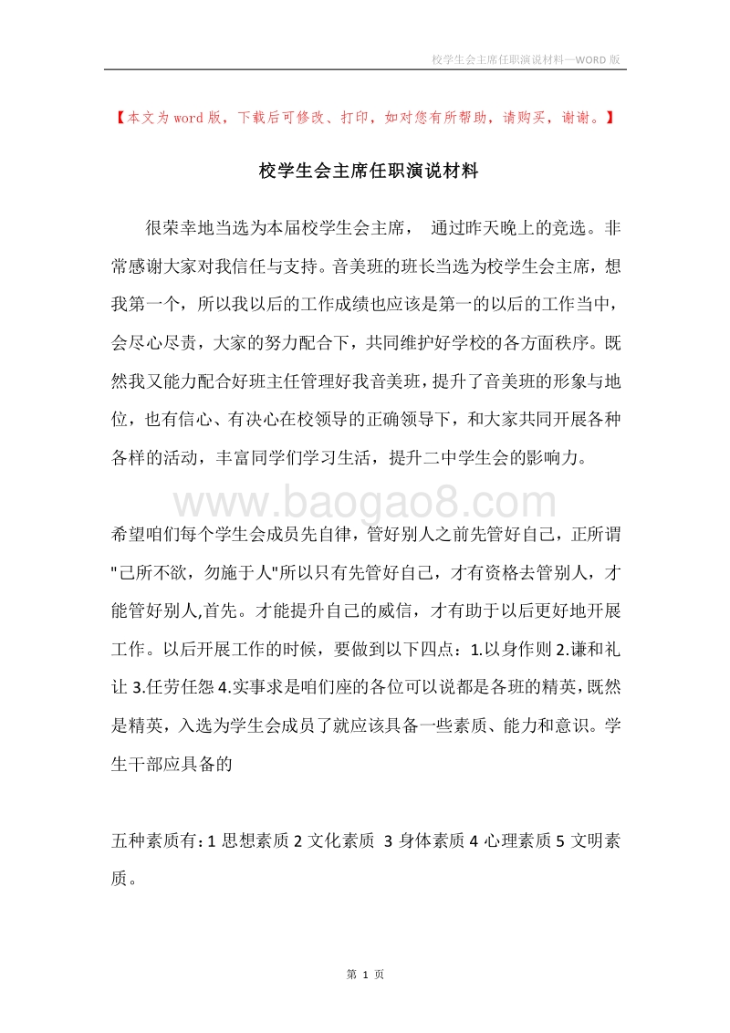 校学生会主席任职演说材料.docx_第1页