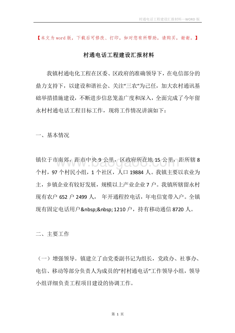 村通电话工程建设汇报材料.docx_第1页