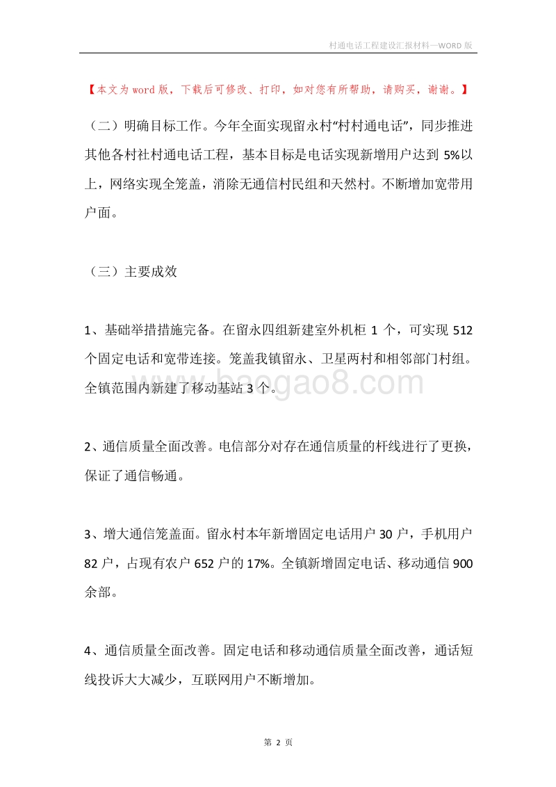 村通电话工程建设汇报材料.docx_第2页