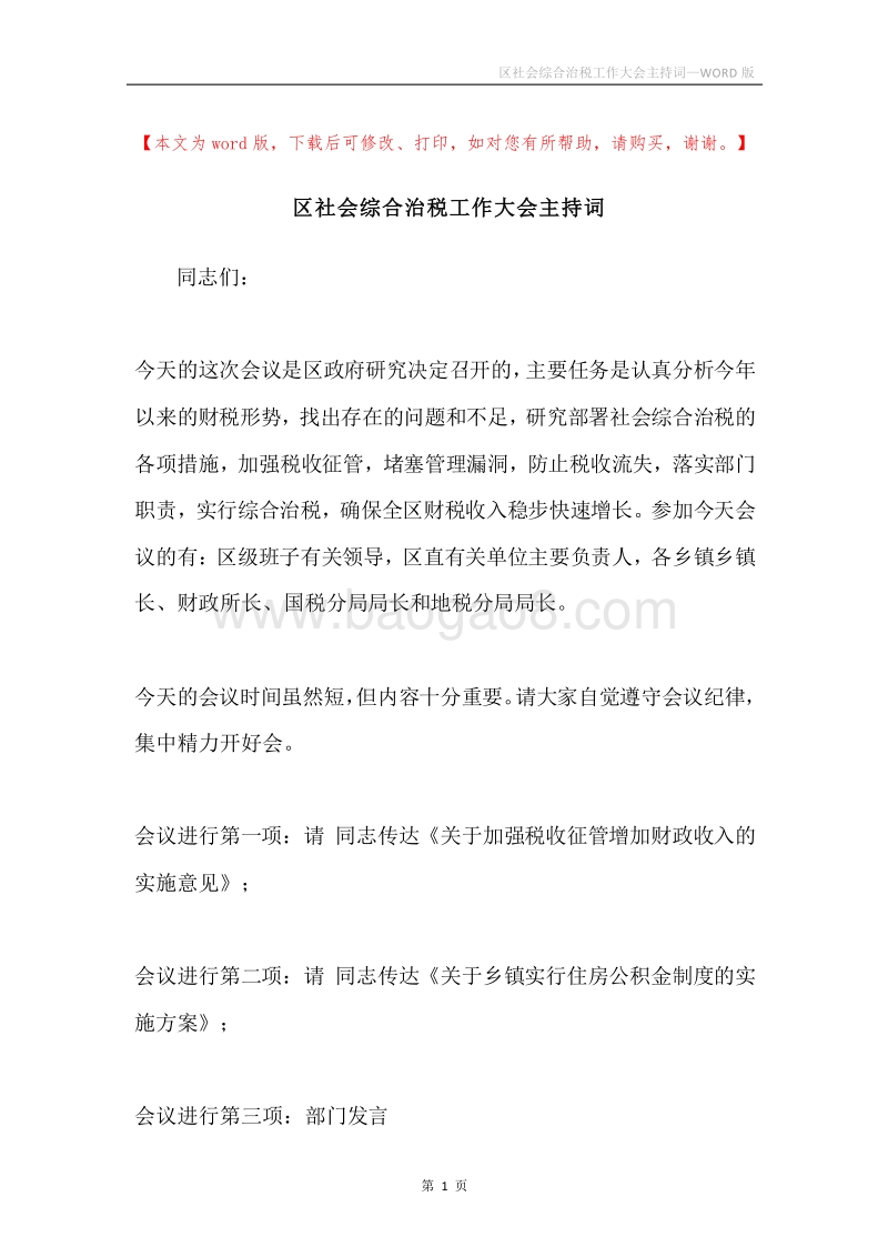 区社会综合治税工作大会主持词.docx_第1页
