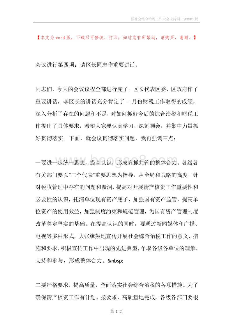 区社会综合治税工作大会主持词.docx_第2页