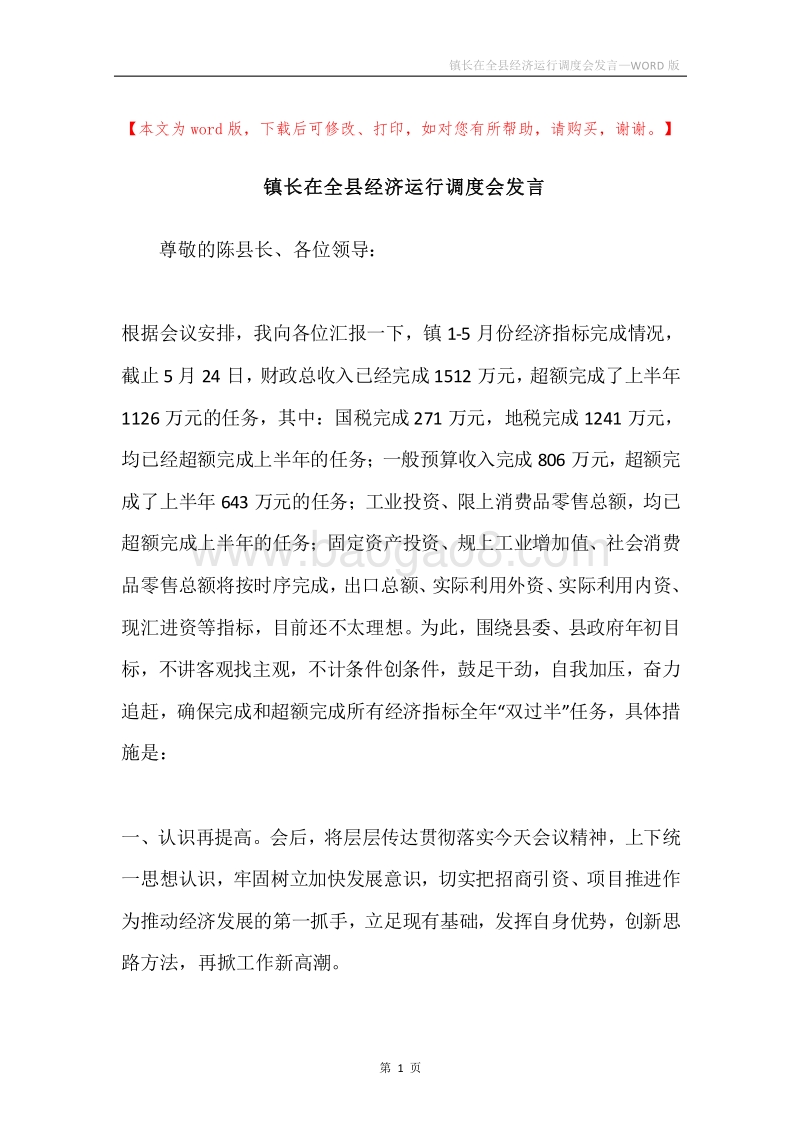 镇长在全县经济运行调度会发言.docx_第1页
