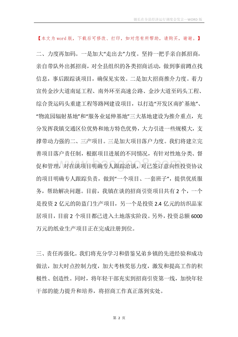 镇长在全县经济运行调度会发言.docx_第2页