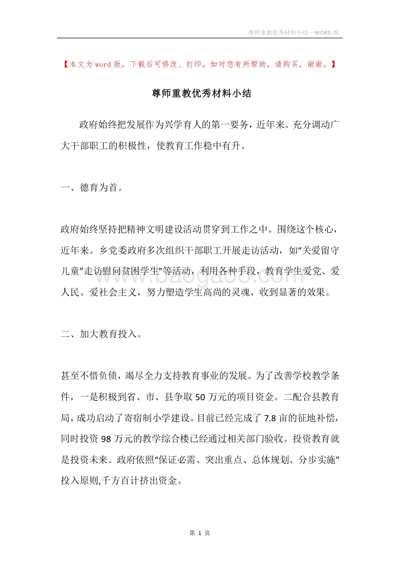 尊师重教优秀材料小结.docx_第1页