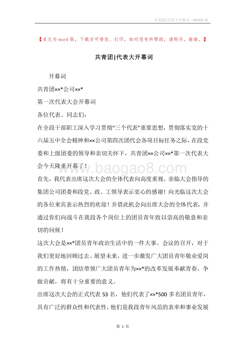 共青团-代表大开幕词.docx_第1页