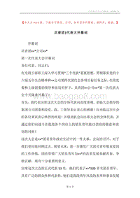 共青团-代表大开幕词.docx