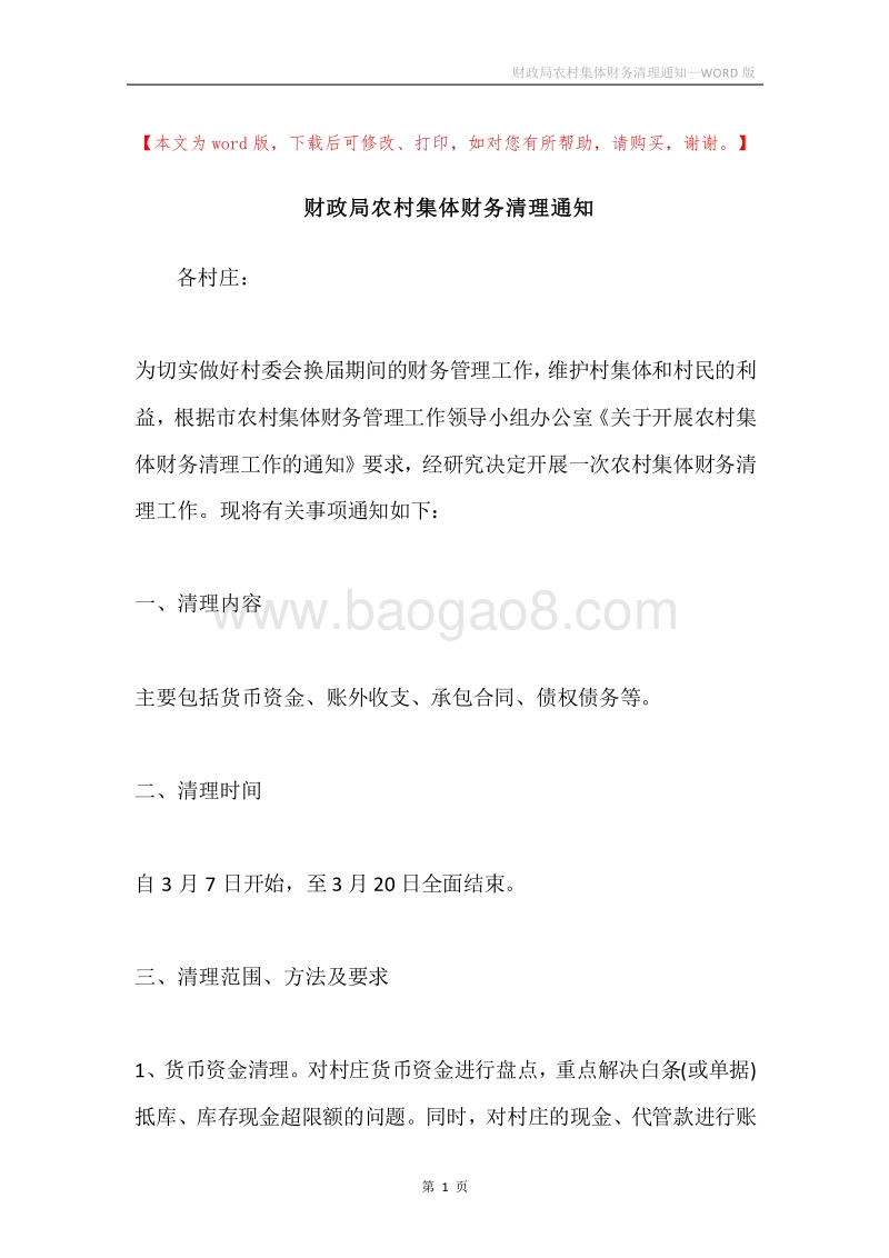 财政局农村集体财务清理通知.docx_第1页
