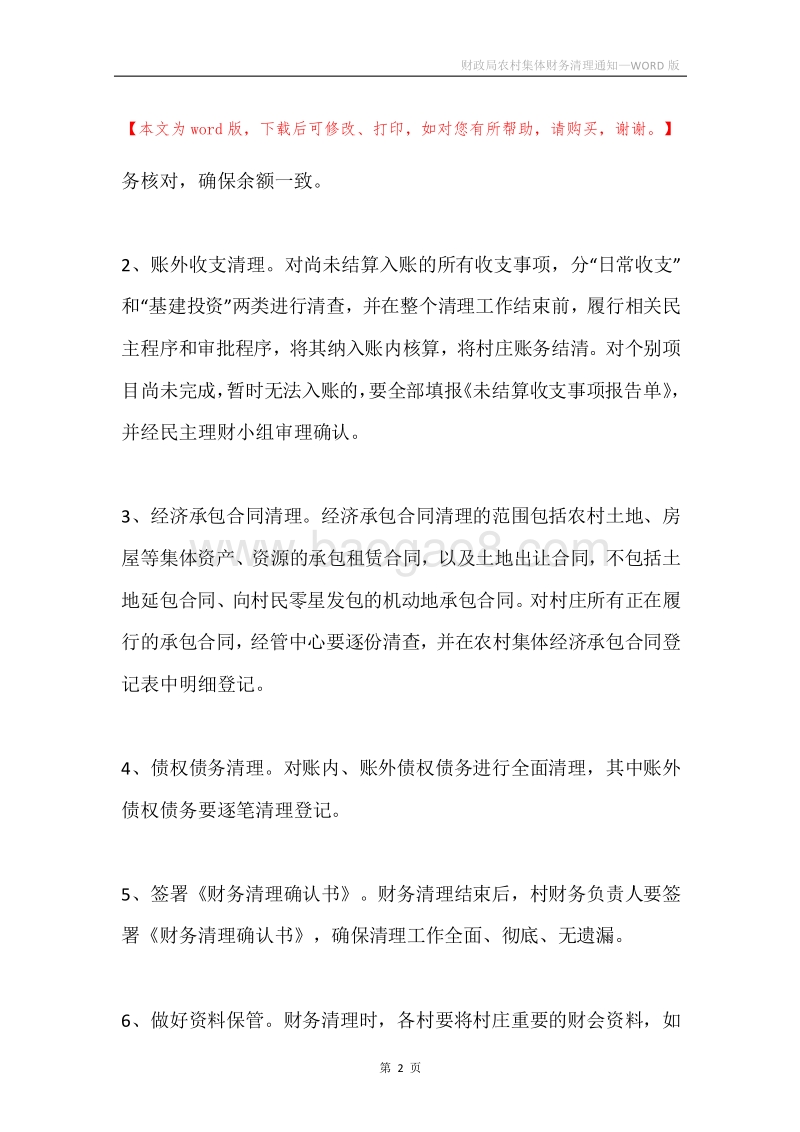 财政局农村集体财务清理通知.docx_第2页