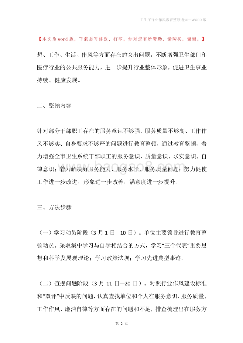 卫生厅行业作风教育整顿通知.docx_第2页