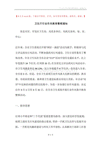 卫生厅行业作风教育整顿通知.docx