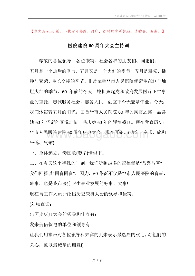 医院建院60周年大会主持词.docx_第1页