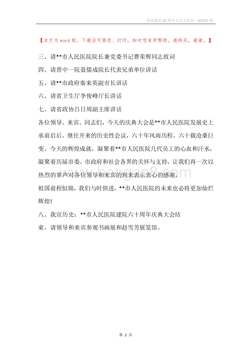 医院建院60周年大会主持词.docx_第2页