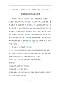 医院建院60周年大会主持词.docx