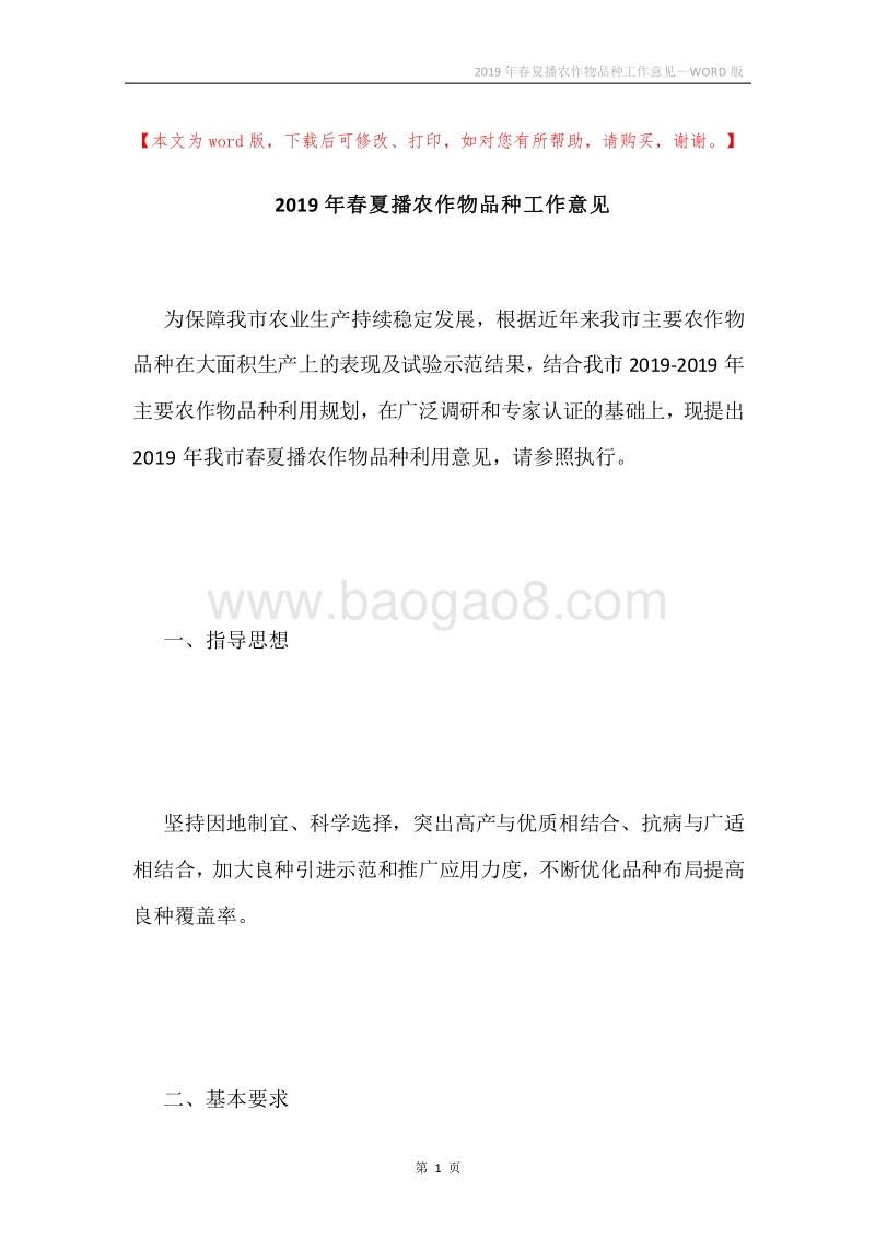 2019年春夏播农作物品种工作意见.docx_第1页