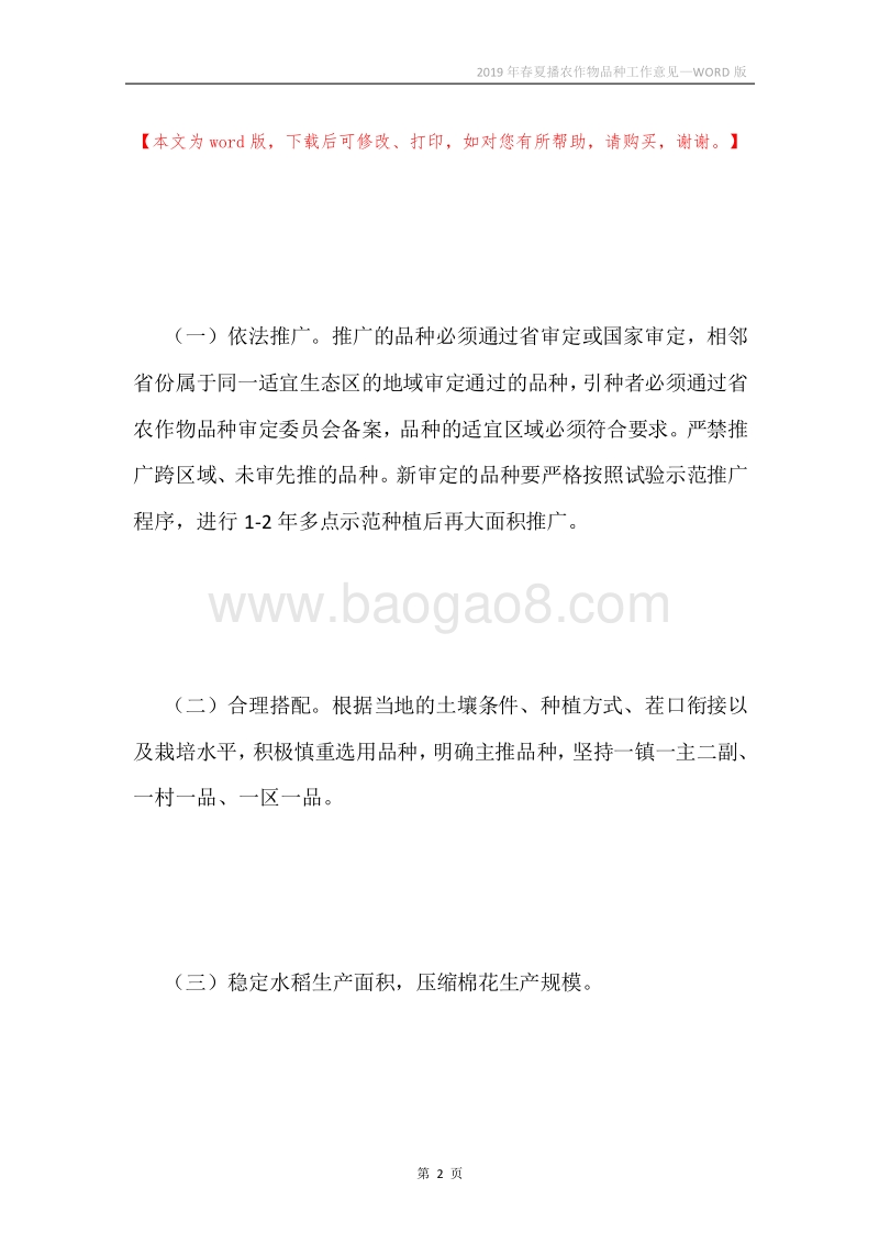 2019年春夏播农作物品种工作意见.docx_第2页